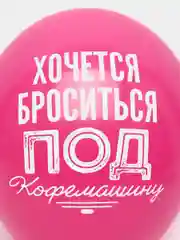 Воздушные шарики про работу, 14/36 см