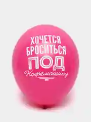 Воздушные шарики про работу, 14/36 см