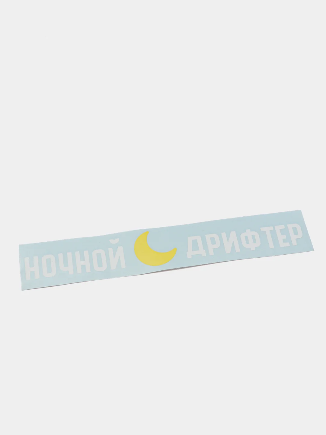 Белый наклейка на автомобиль "Ночной дрифтер"
