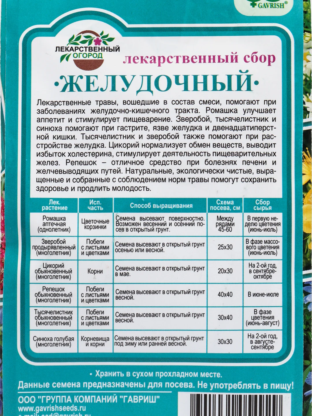 Лекарственный сбор Желудочный (семена)