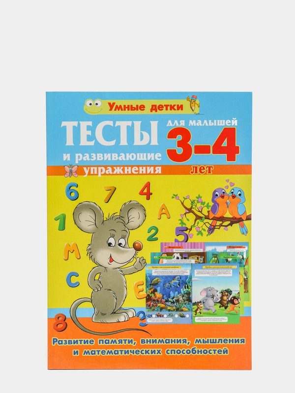 Тесты для малышей 3-4 лет, развитие памяти, внимания, мышления