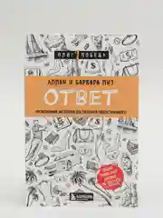 Ответ. Проверенная методика достижения недостижимого, Алан и Барбара Пиз