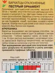 Семена цветов Бархатцы "Пестрый орнамент"