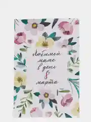 Открытка для мамы на 8 марта "Любимой Маме"