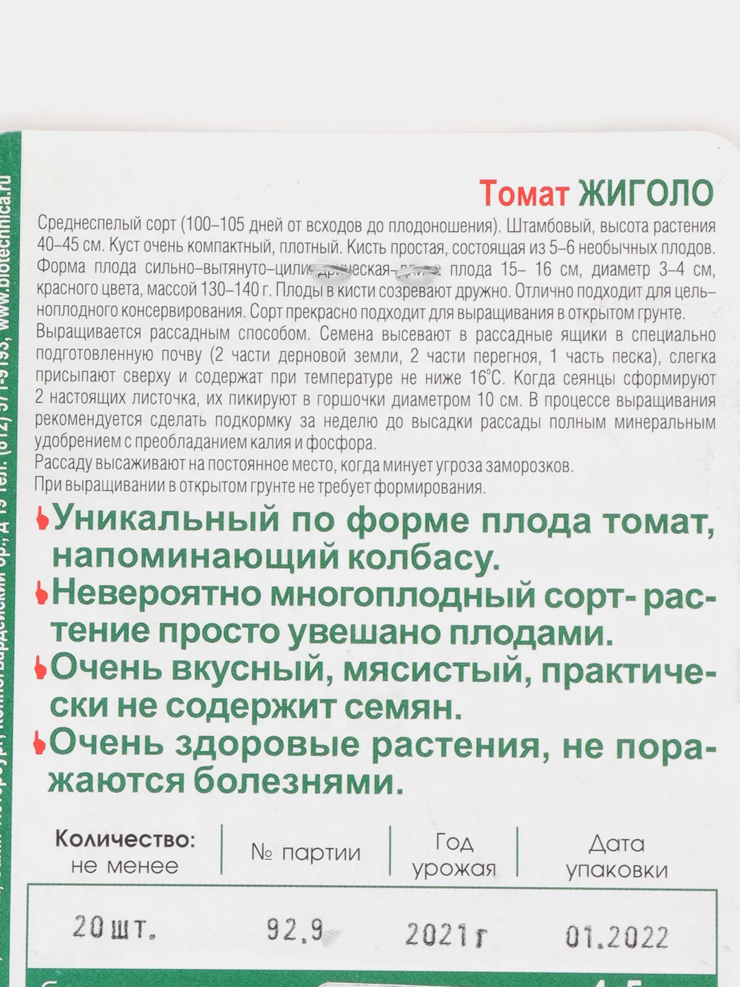 Семена биотехника томат "Жиголо"
