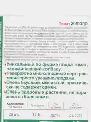 Семена биотехника томат "Жиголо"
