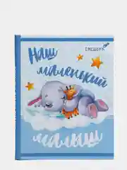 S Смешбук "Наш любимый малыш", твёрдая обложка, 20 х 26 см, 23 листа