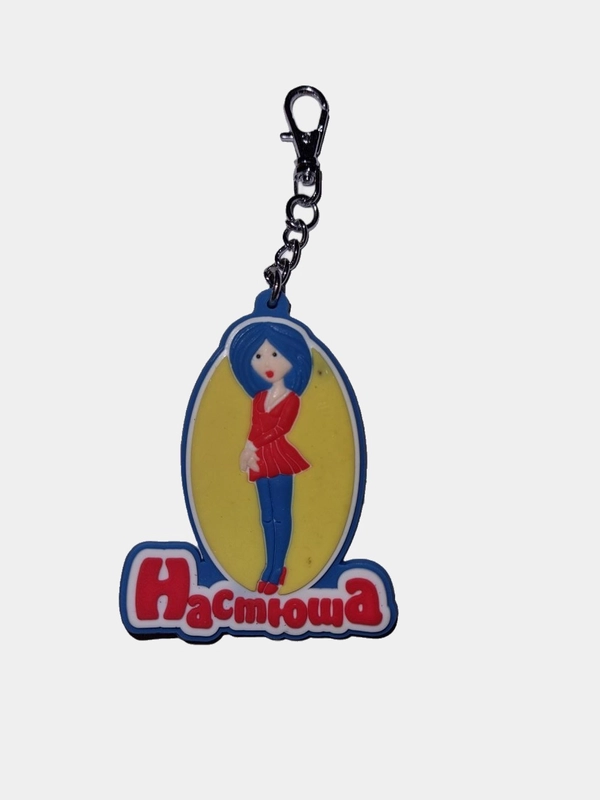 Брелок именной