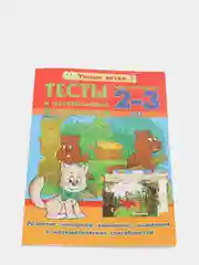 Тесты и развивающие упражнения для малышей 2-3 года