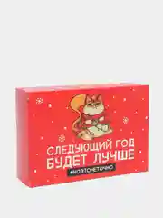 Коробка "Следующий год будет лучше", 16 х 23 х 7.5 см