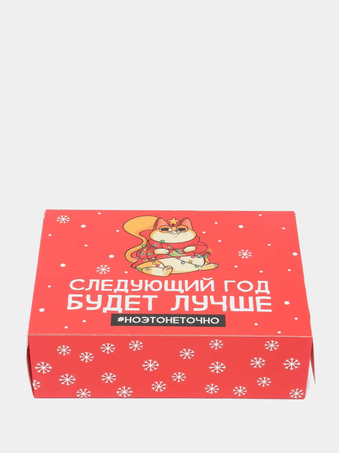 Коробка "Следующий год будет лучше", 16 х 23 х 7.5 см