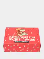 Коробка "Следующий год будет лучше", 16 х 23 х 7.5 см