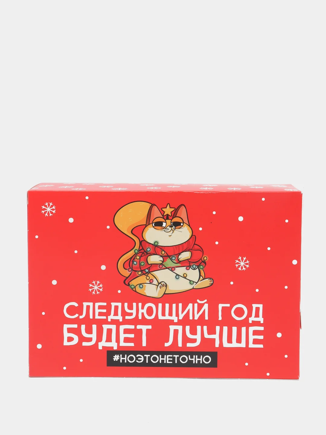 Коробка "Следующий год будет лучше", 16 х 23 х 7.5 см