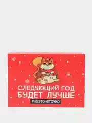 Коробка "Следующий год будет лучше", 16 х 23 х 7.5 см