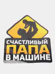 Наклейка на авто "Счастливый папа в машине", 17*21 см