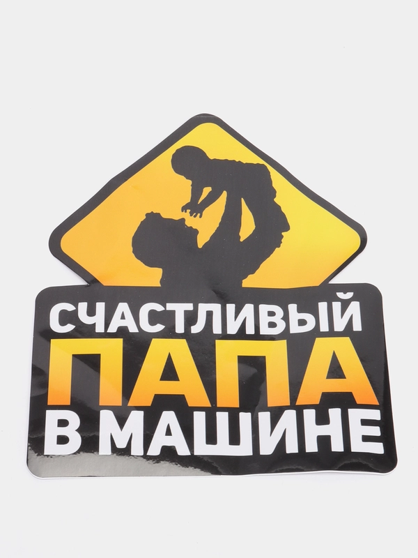 Наклейка на авто "Счастливый папа в машине", 17*21 см