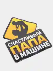 Наклейка на авто "Счастливый папа в машине", 17*21 см