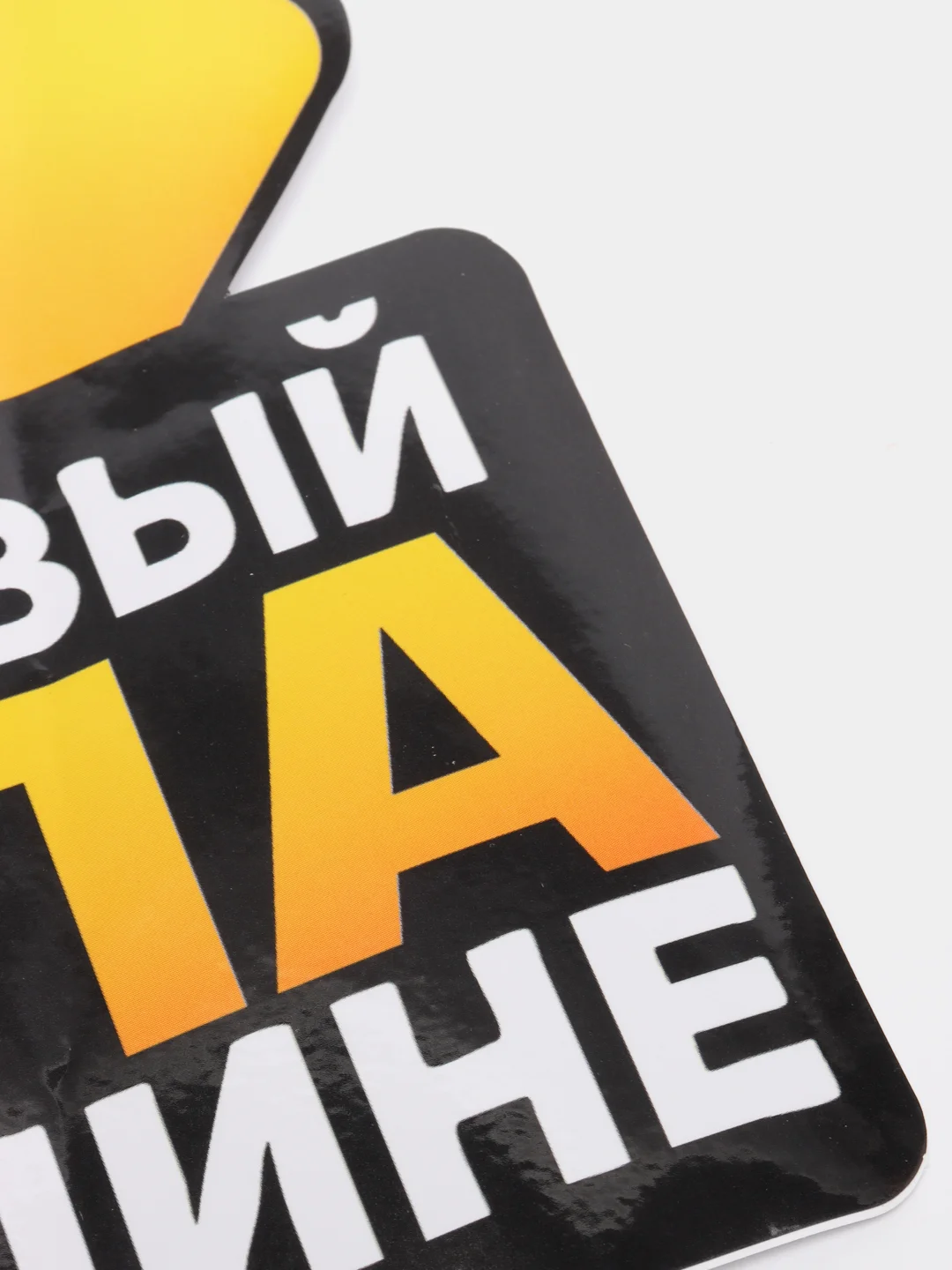Наклейка на авто "Счастливый папа в машине", 17*21 см