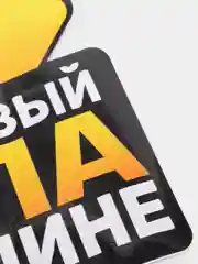 Наклейка на авто "Счастливый папа в машине", 17*21 см