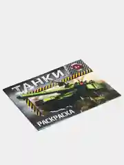 Раскраска "Танки", 12 страниц