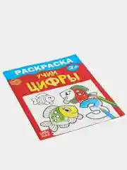 Раскраска "Учим цифры", 12 страниц