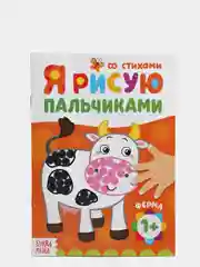 Раскраска "Рисуем пальчиками. Ферма", 16 страниц