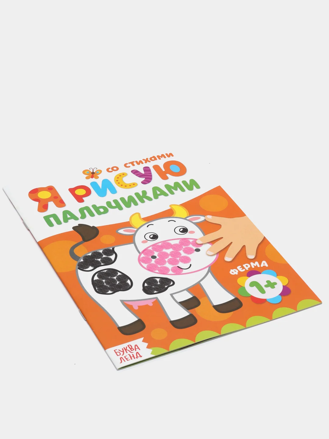Раскраска "Рисуем пальчиками. Ферма", 16 страниц