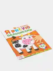 Раскраска "Рисуем пальчиками. Ферма", 16 страниц