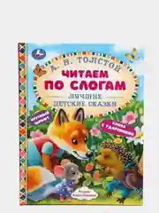 Книга "Читаем по слогам. Лучшие детские сказки", А. Н. Толстой