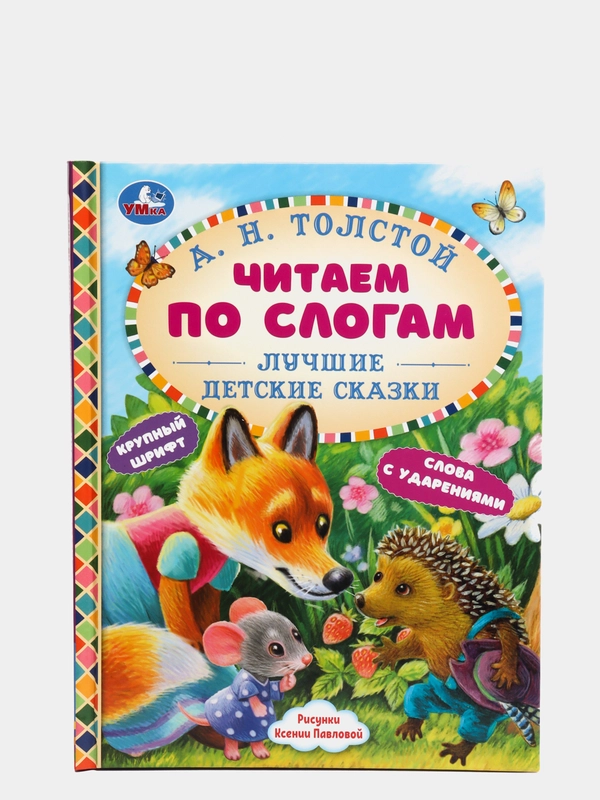 Книга "Читаем по слогам. Лучшие детские сказки", А. Н. Толстой