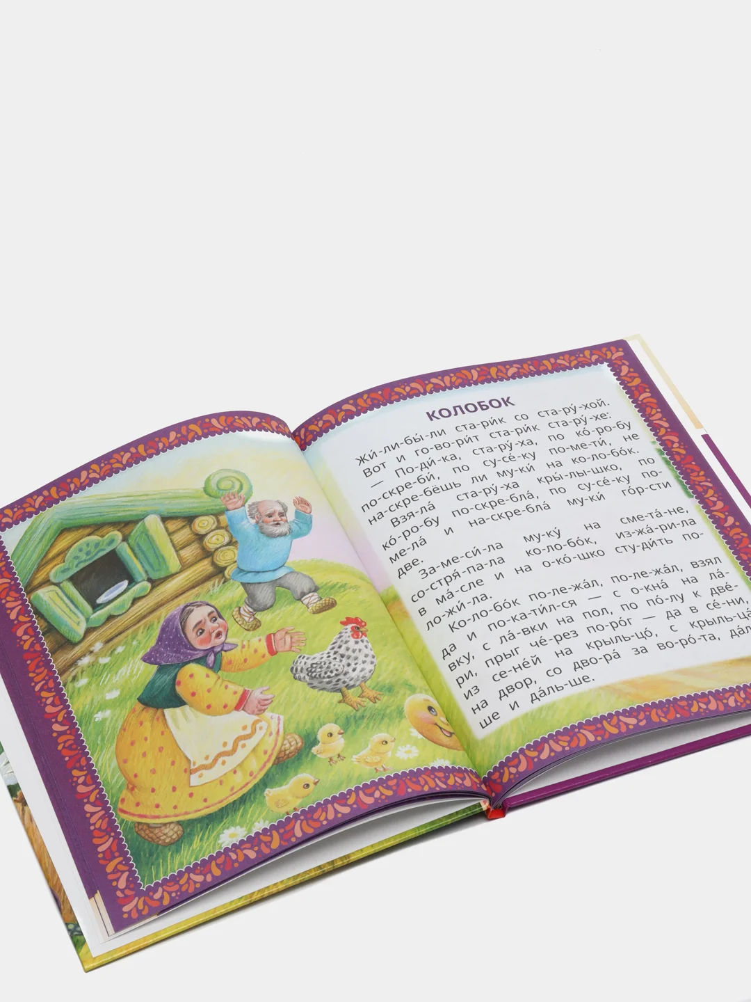 Книга "Читаем по слогам. Лучшие детские сказки", А. Н. Толстой