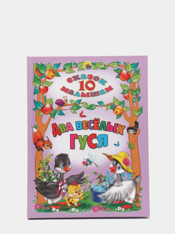 Книга для детей сборник "10 сказок малышам" Русские народные песни и потешки. Проф-Пресс