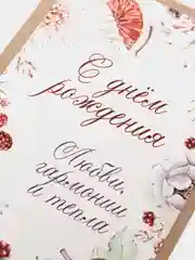 Открытка "С Днём Рождения"