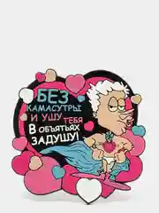 Подставка под стакан "Без камасутры и ушу тебя в объятьях задушу"