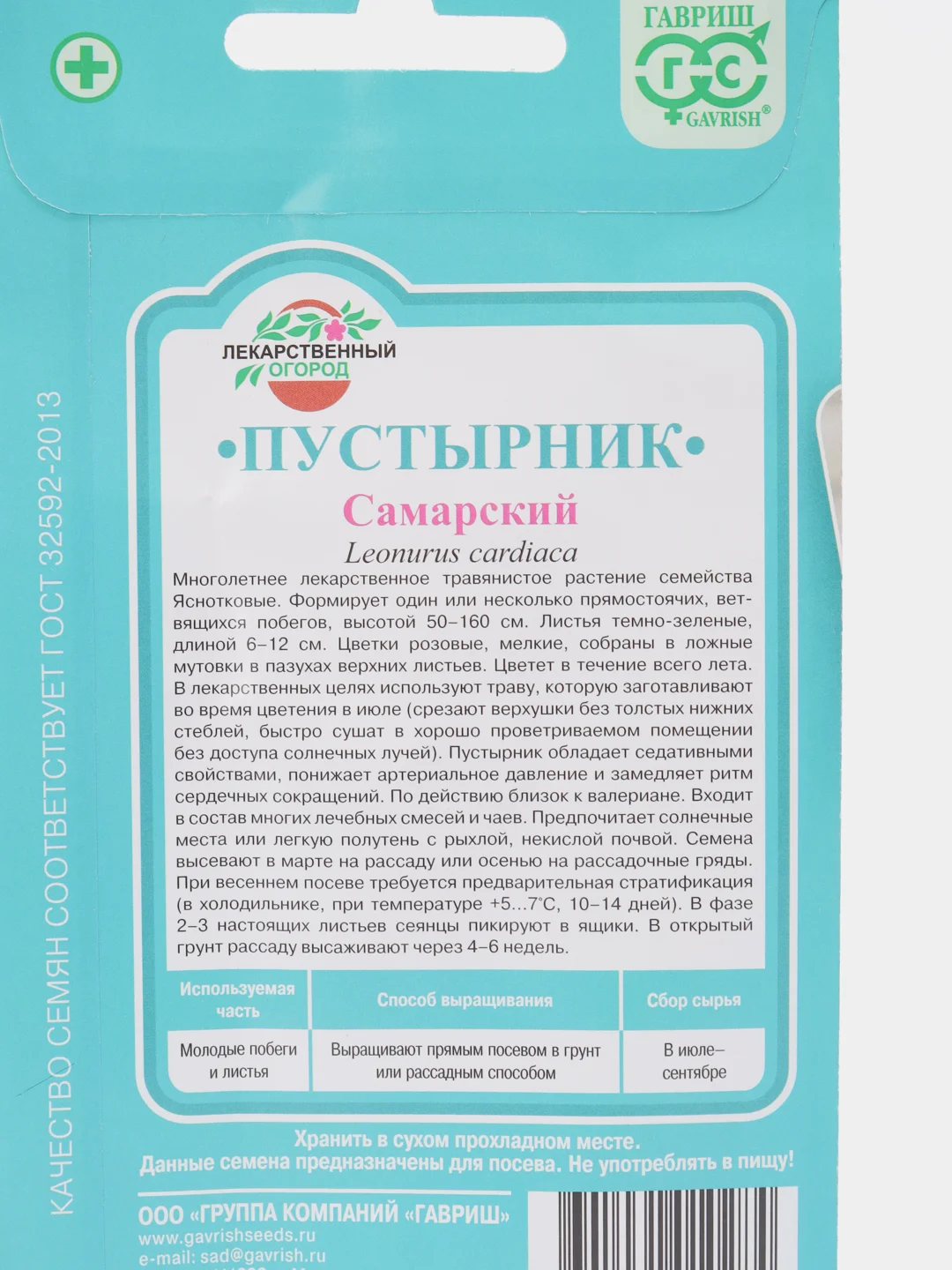 Пустырник Самарский, семена