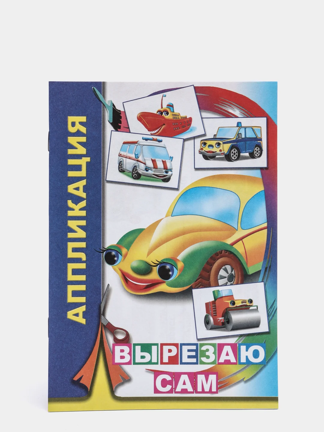 Синий книга-аппликация для мальчиков в мягкой обложке, 14 х 20 см, 14 стр