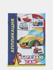 Синий книга-аппликация для мальчиков в мягкой обложке, 14 х 20 см, 14 стр