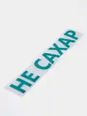 Термотрансфер "Не сахар"