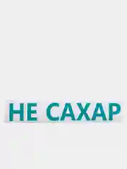 Термотрансфер "Не сахар"