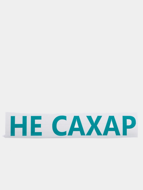 Термотрансфер "Не сахар"