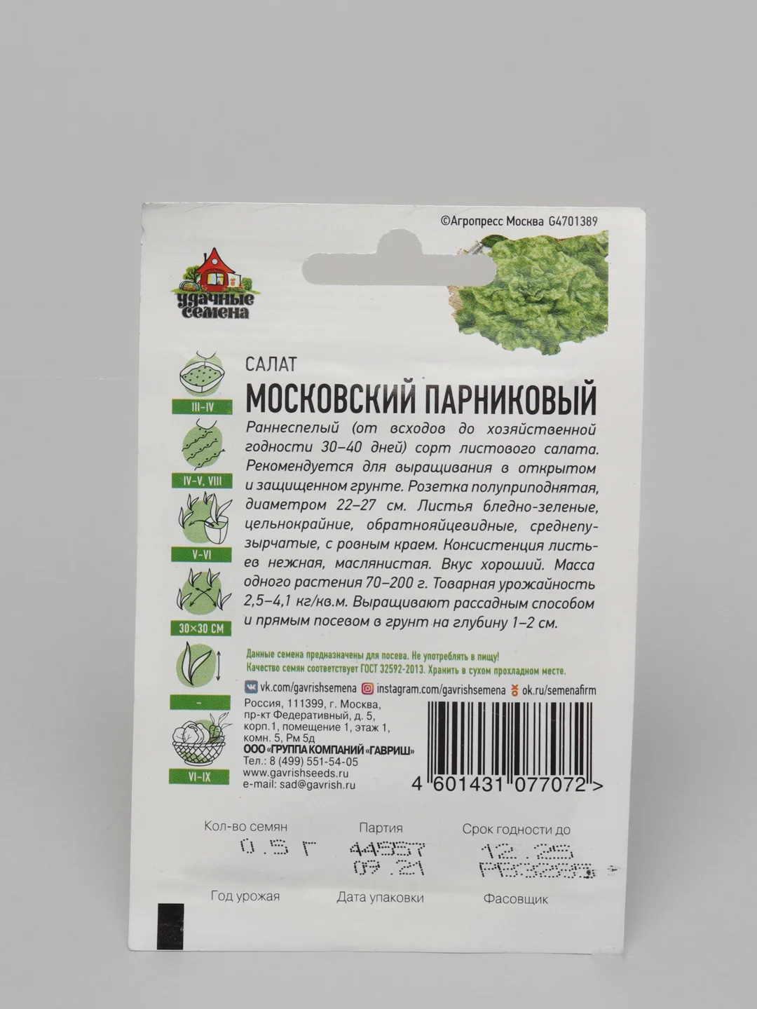 Семена Салат "Московский парниковый"