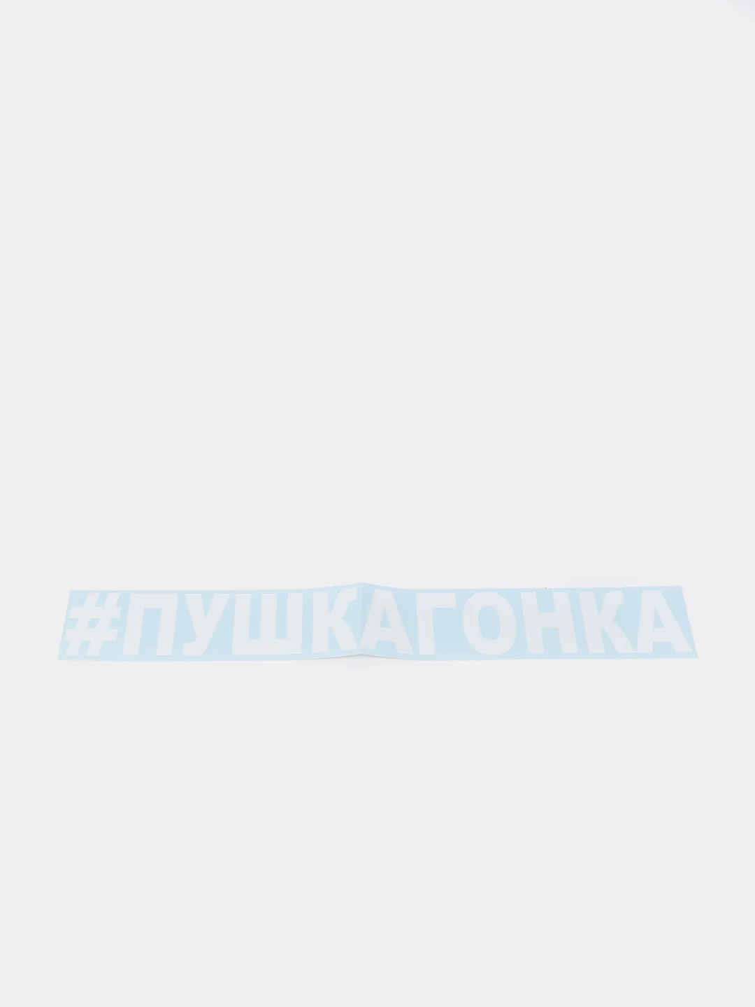 Наклейка на автомобиль "#пушкагонка"