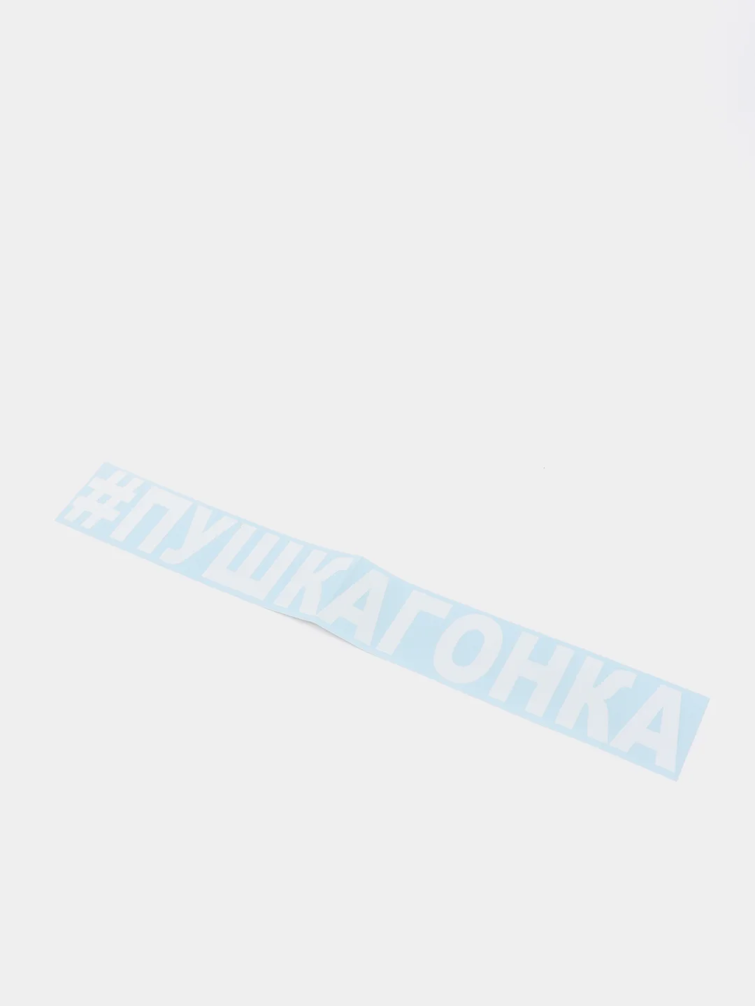 Наклейка на автомобиль "#пушкагонка"