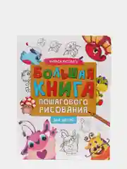 Книга для детей "Учимся рисовать. Большая книга пошагового рисования" 144 стр. Проф-Пресс
