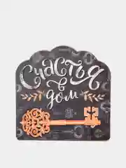 Ключница настенная "Счастья в дом"