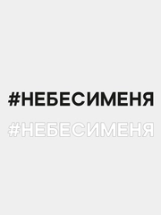 Наклейка "Не беси меня"