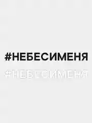 Наклейка "Не беси меня"
