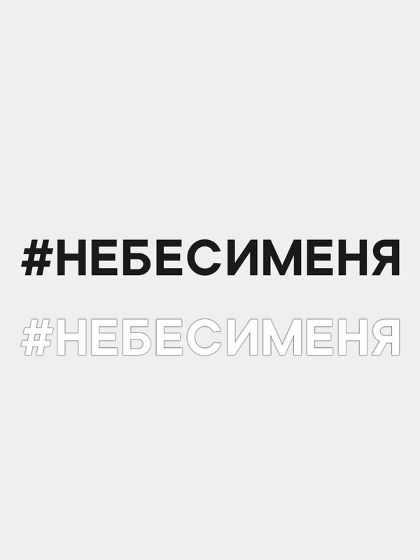 Наклейка "Не беси меня"