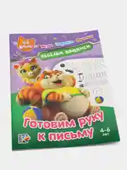 44 котенка. Веселые прописи. Готовим руку к письму