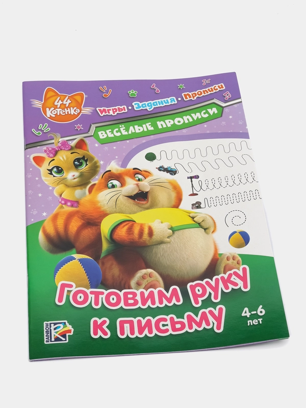 44 котенка. Веселые прописи. Готовим руку к письму
